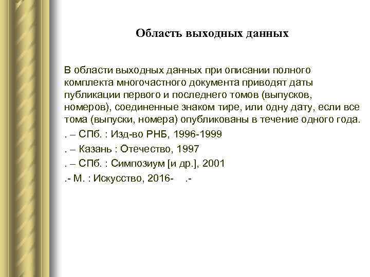 Область выходных данных В области выходных данных при описании полного комплекта многочастного документа приводят