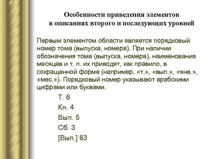 Особенности приведения элементов в описаниях второго и последующих уровней Первым элементом области является порядковый