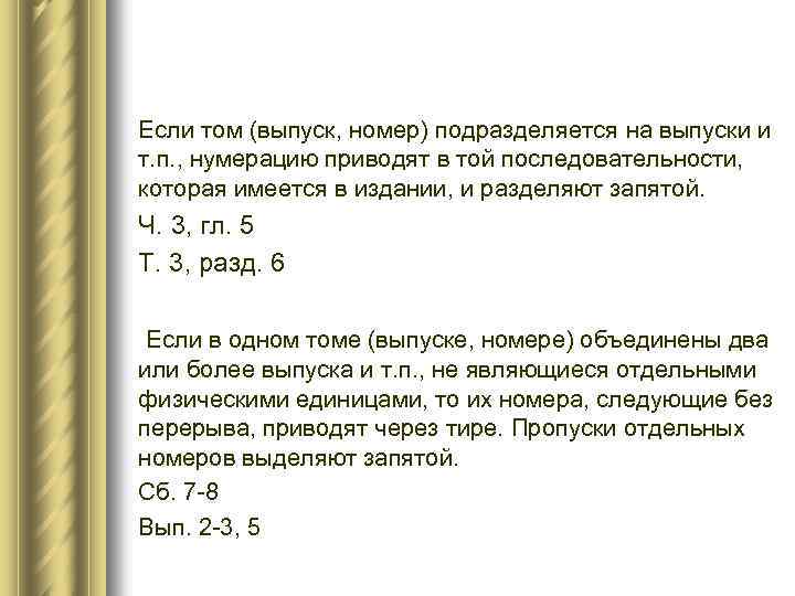 Если том (выпуск, номер) подразделяется на выпуски и т. п. , нумерацию приводят в