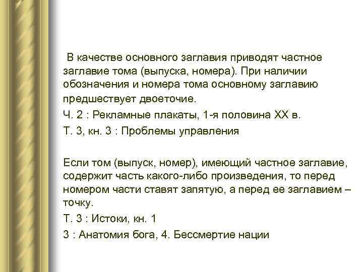  В качестве основного заглавия приводят частное заглавие тома (выпуска, номера). При наличии обозначения