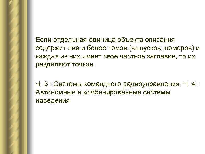 Если отдельная единица объекта описания содержит два и более томов (выпусков, номеров) и каждая