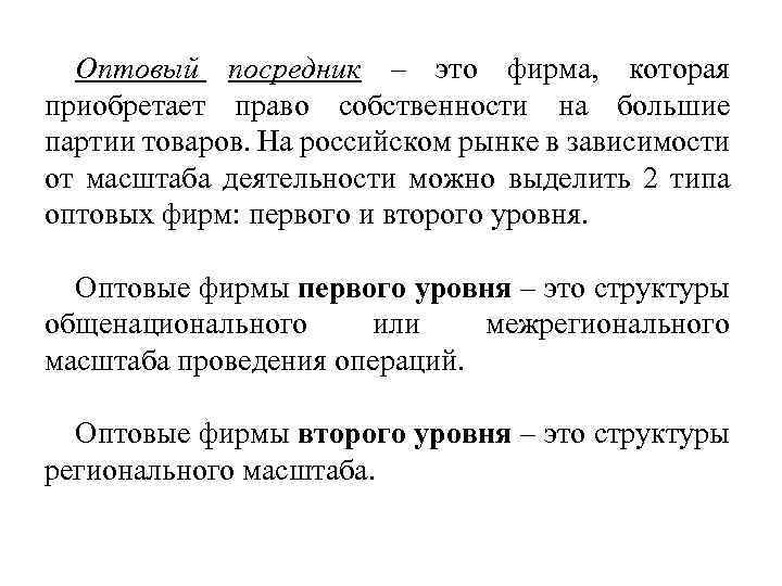 Оптовый посредник – это фирма, которая приобретает право собственности на большие партии товаров. На