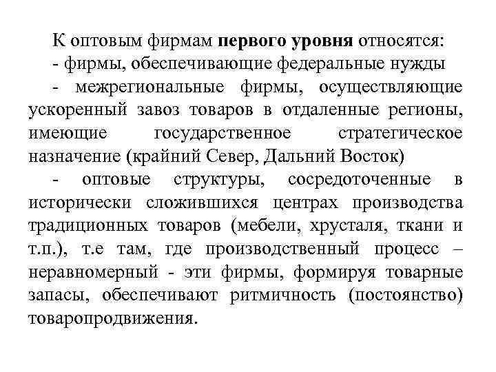 К оптовым фирмам первого уровня относятся: - фирмы, обеспечивающие федеральные нужды - межрегиональные фирмы,