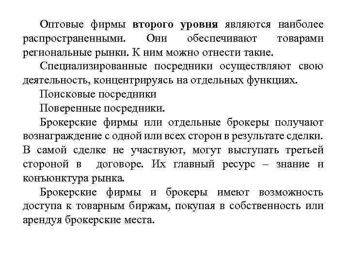 Оптовые фирмы второго уровня являются наиболее распространенными. Они обеспечивают товарами региональные рынки. К ним