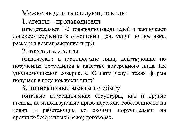 Можно выделить следующие виды: 1. агенты – производители (представляют 1 -2 товаропроизводителей и заключают
