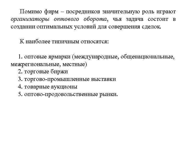 Помимо фирм – посредников значительную роль играют организаторы оптового оборота, чья задача состоит в