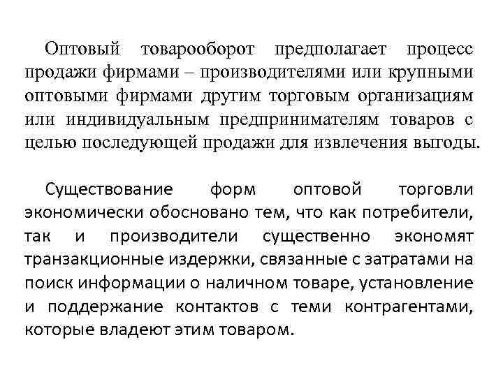 Оптовый товарооборот предполагает процесс продажи фирмами – производителями или крупными оптовыми фирмами другим торговым