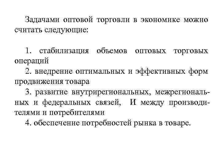 Задачами оптовой торговли в экономике можно считать следующие: 1. стабилизация объемов оптовых торговых операций