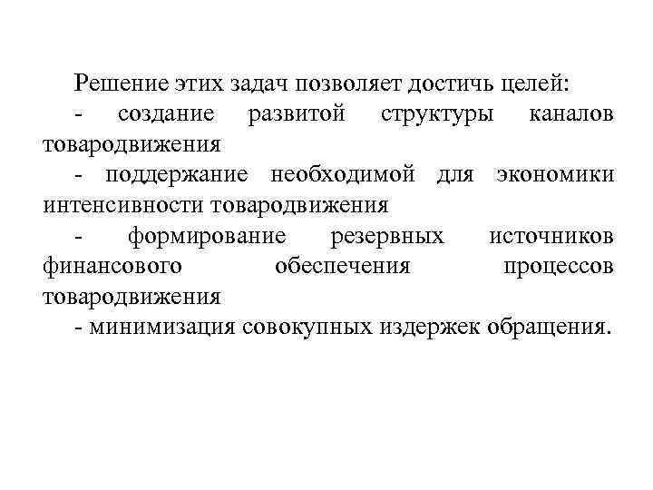 Решение этих задач позволяет достичь целей: - создание развитой структуры каналов товародвижения - поддержание