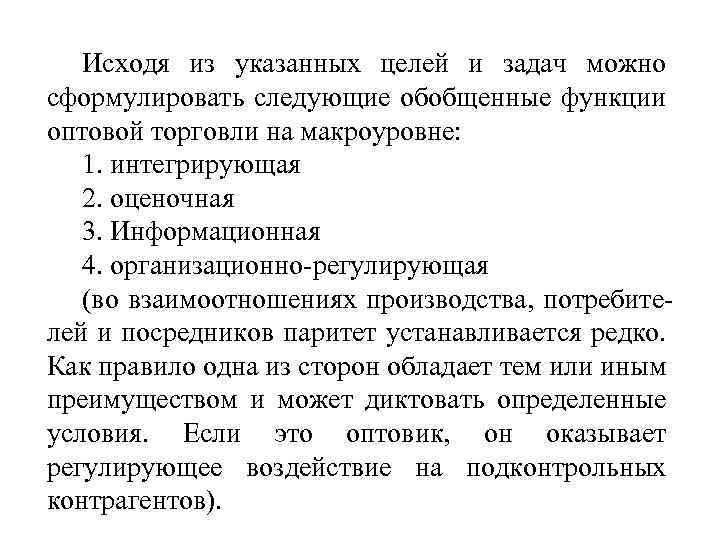 Исходя из указанных целей и задач можно сформулировать следующие обобщенные функции оптовой торговли на