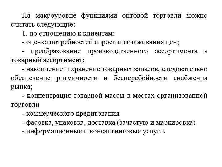 На макроуровне функциями оптовой торговли можно считать следующие: 1. по отношению к клиентам: -