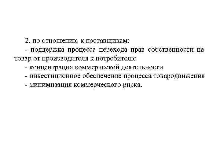 2. по отношению к поставщикам: - поддержка процесса перехода прав собственности на товар от