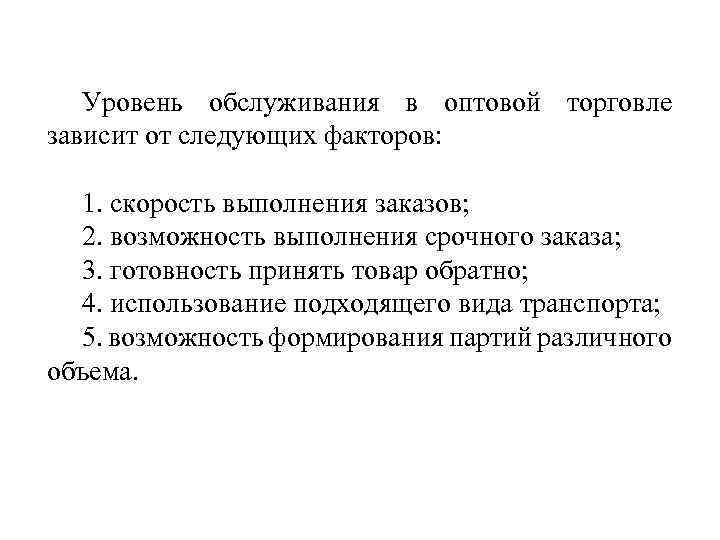 Уровень обслуживания в оптовой торговле зависит от следующих факторов: 1. скорость выполнения заказов; 2.