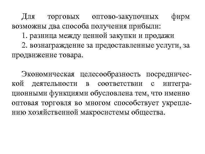 Для торговых оптово-закупочных фирм возможны два способа получения прибыли: 1. разница между ценной закупки
