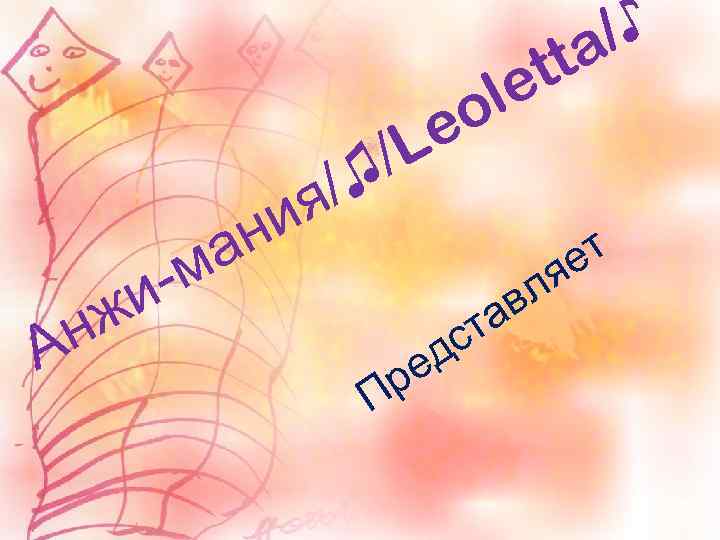 н а -м и /L /♫ o e я и т е ж н