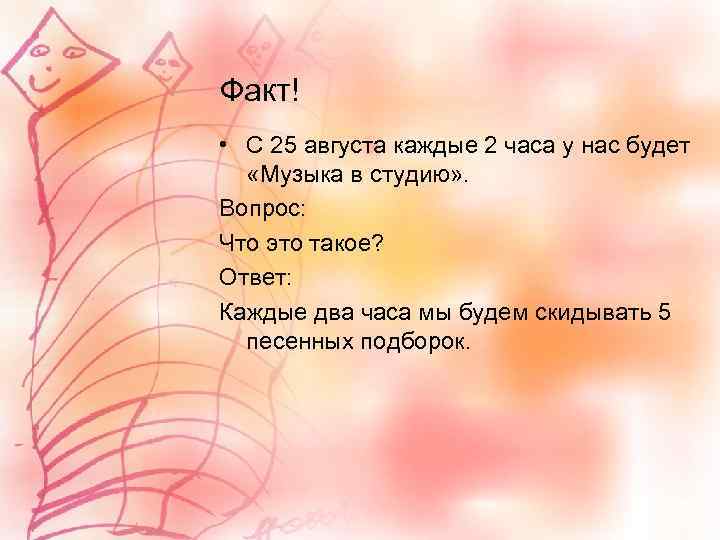 Факт! • С 25 августа каждые 2 часа у нас будет «Музыка в студию»