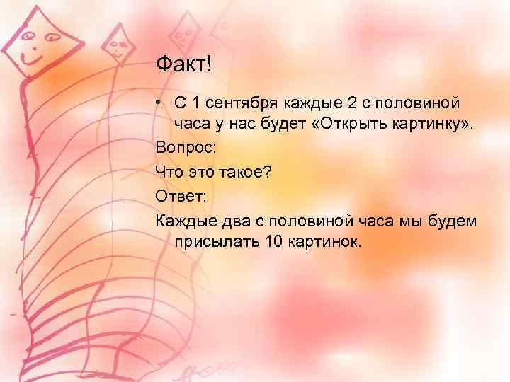 Факт! • С 1 сентября каждые 2 с половиной часа у нас будет «Открыть