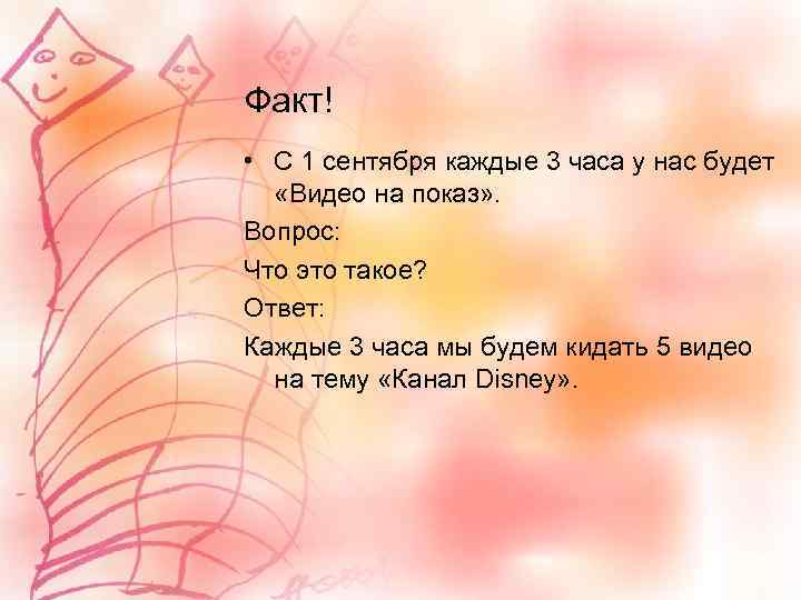 Факт! • С 1 сентября каждые 3 часа у нас будет «Видео на показ»