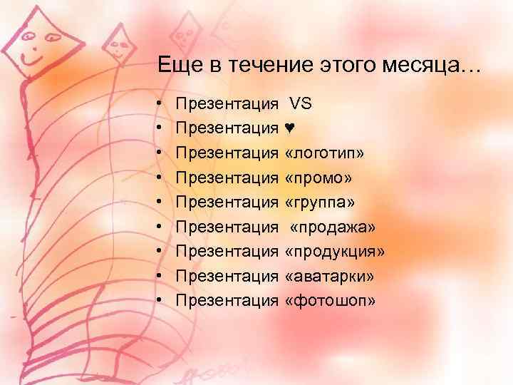 Еще в течение этого месяца… • • • Презентация VS Презентация ♥ Презентация «логотип»