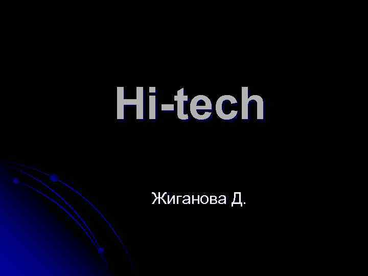 Hi-tech Жиганова Д. 