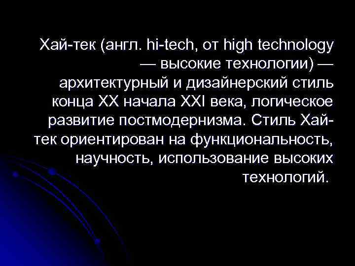 Хай-тек (англ. hi-tech, от high technology — высокие технологии) — архитектурный и дизайнерский стиль