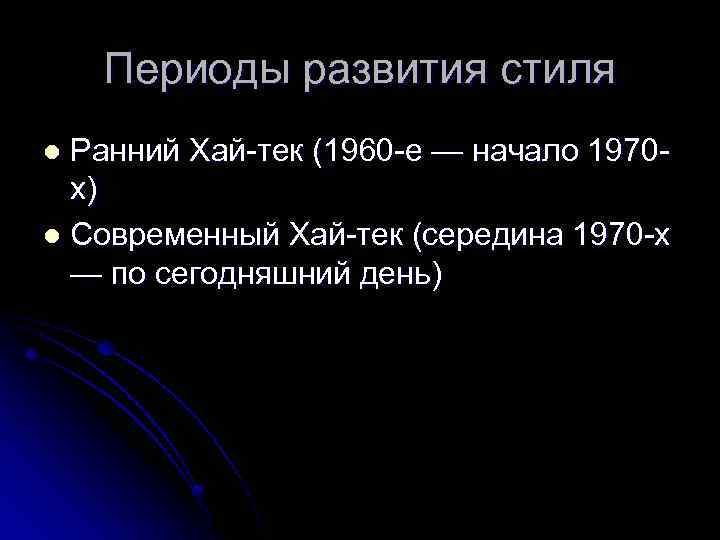 Периоды развития стиля Ранний Хай-тек (1960 -е — начало 1970 х) l Современный Хай-тек