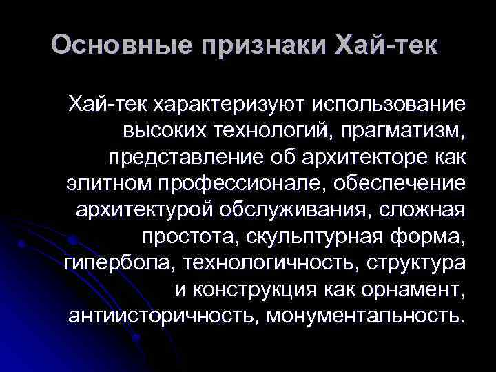 Основные признаки Хай-тек характеризуют использование высоких технологий, прагматизм, представление об архитекторе как элитном профессионале,