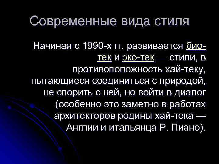 Современные вида стиля Начиная с 1990 -х гг. развивается биотек и эко-тек — стили,