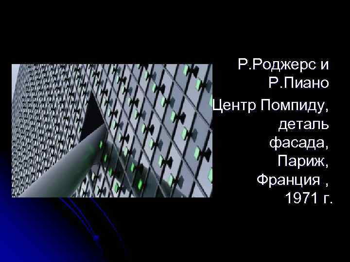 Р. Роджерс и Р. Пиано Центр Помпиду, деталь фасада, Париж, Франция , 1971 г.