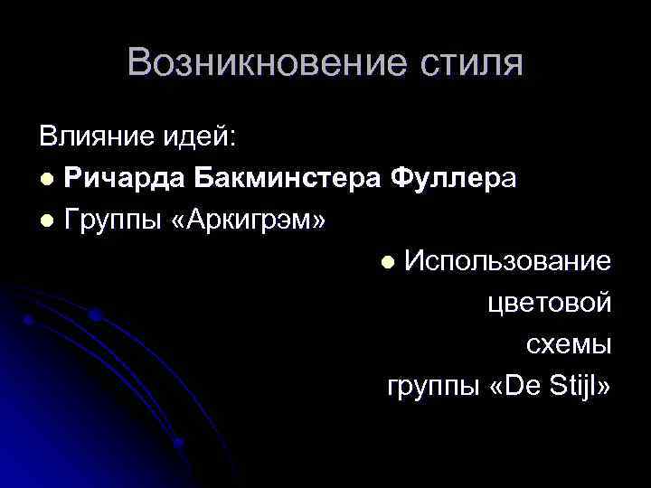 Возникновение стиля Влияние идей: l Ричарда Бакминстера Фуллера l Группы «Аркигрэм» l Использование цветовой