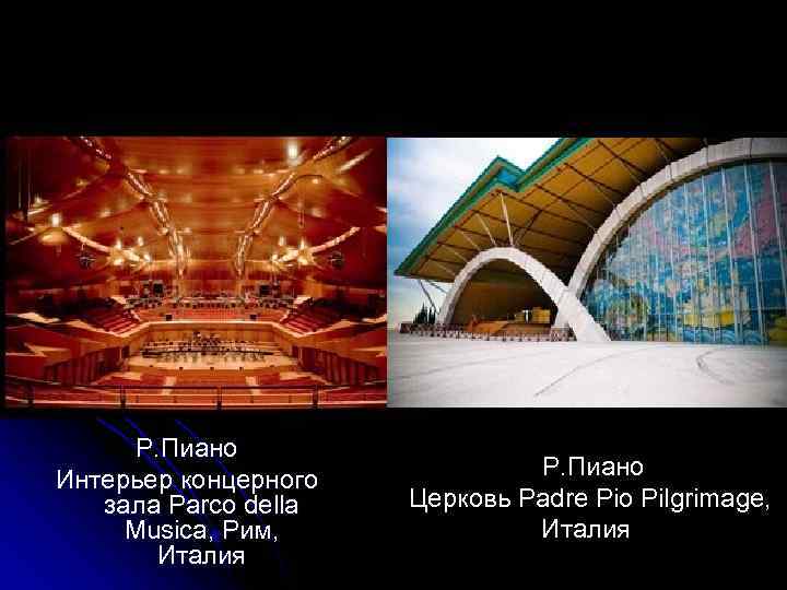 Р. Пиано Интерьер концерного зала Parco della Musica, Рим, Италия Р. Пиано Церковь Padre