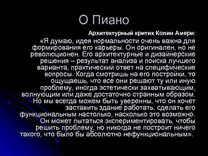 О Пиано Архитектурный критик Колин Амери: «Я думаю, идея нормальности очень важна для формирования