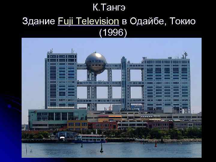 К. Тангэ Здание Fuji Television в Одайбе, Токио (1996) 