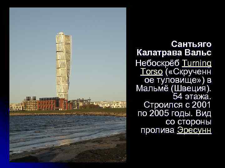 Сантьяго Калатрава Вальс Небоскрёб Turning Torso ( «Скрученн ое туловище» ) в Мальмё (Швеция).