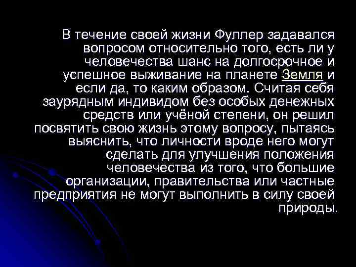 В течение своей жизни Фуллер задавался вопросом относительно того, есть ли у человечества шанс