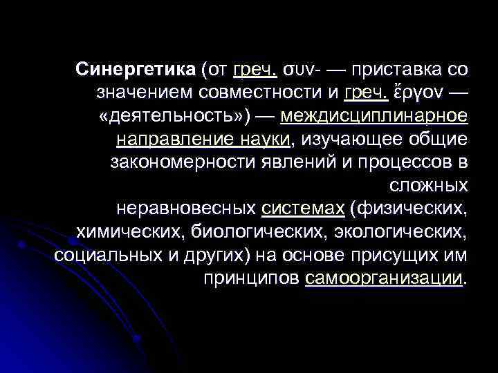 Синергетика (от греч. συν- — приставка со значением совместности и греч. ἔργον — «деятельность»