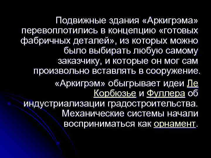 Подвижные здания «Аркигрэма» перевоплотились в концепцию «готовых фабричных деталей» , из которых можно было