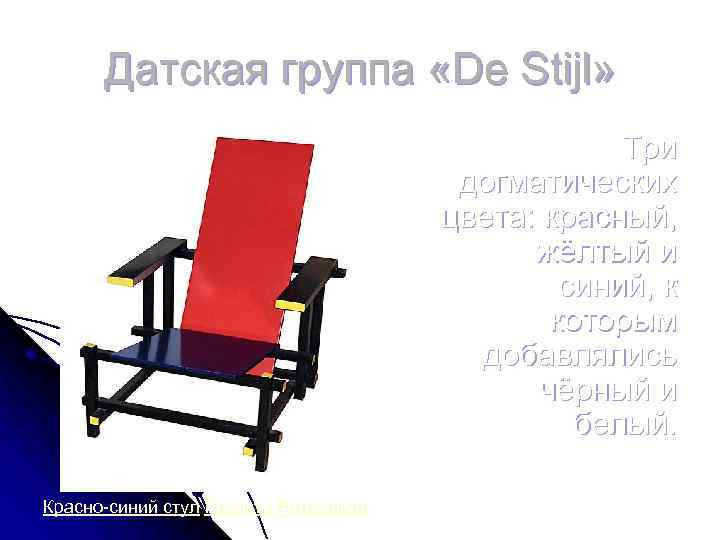 Датская группа «De Stijl» Три догматических цвета: красный, жёлтый и синий, к которым добавлялись