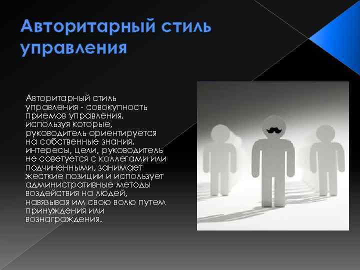 Стили управления презентация