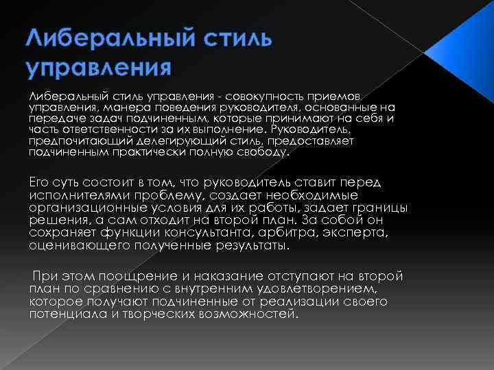 Либеральный стиль управления - совокупность приемов управления, манера поведения руководителя, основанные на передаче задач