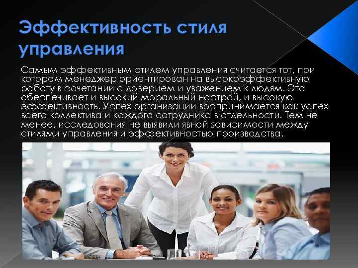 Эффективность стилей управления. Стили руководства в управлении персоналом. Стили управления в менеджменте. Самый эффективный стиль управления.