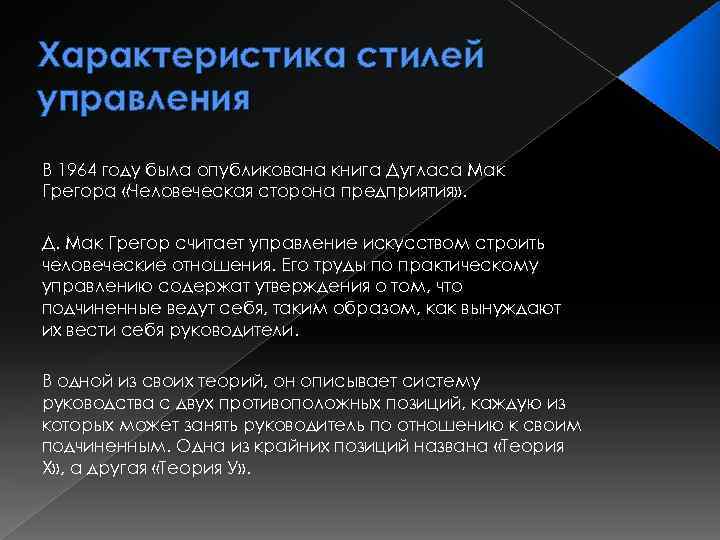 Характеристика стилей управления В 1964 году была опубликована книга Дугласа Мак Грегора «Человеческая сторона