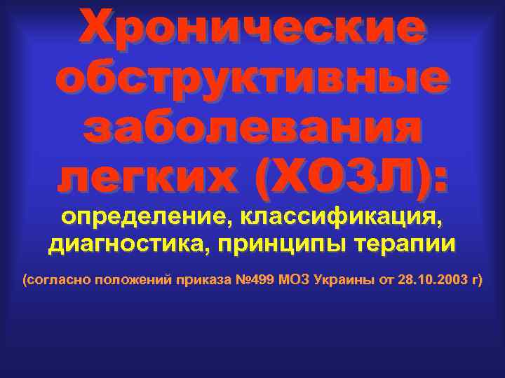Хронические обструктивные заболевания легких (ХОЗЛ): определение, классификация, диагностика, принципы терапии (согласно положений приказа №