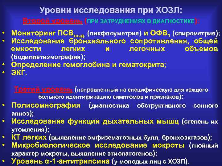 Уровни исследования при ХОЗЛ: Второй уровень (ПРИ ЗАТРУДНЕНИЯХ В ДИАГНОСТИКЕ): • Мониторинг ПСВвыд. (пикфлоуметрия)
