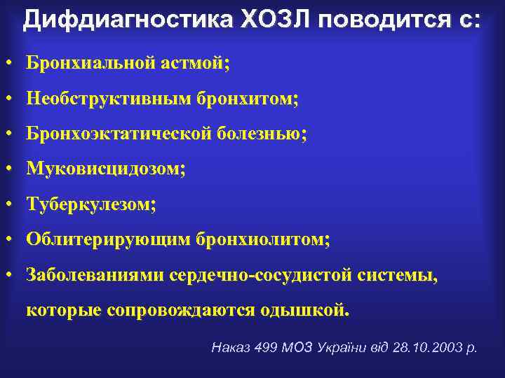 Дифдиагностика ХОЗЛ поводится с: • Бронхиальной астмой; • Необструктивным бронхитом; • Бронхоэктатической болезнью; •