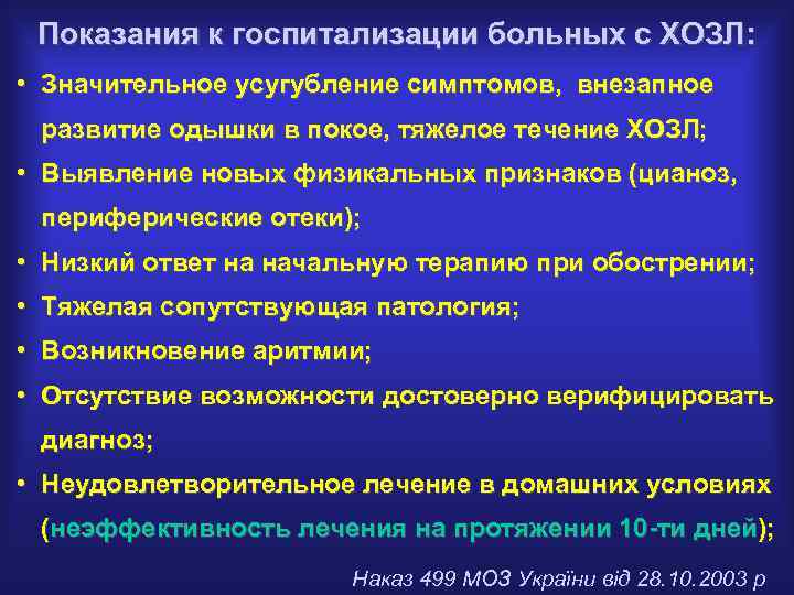 Показания к госпитализации больных с ХОЗЛ: • Значительное усугубление симптомов, внезапное развитие одышки в