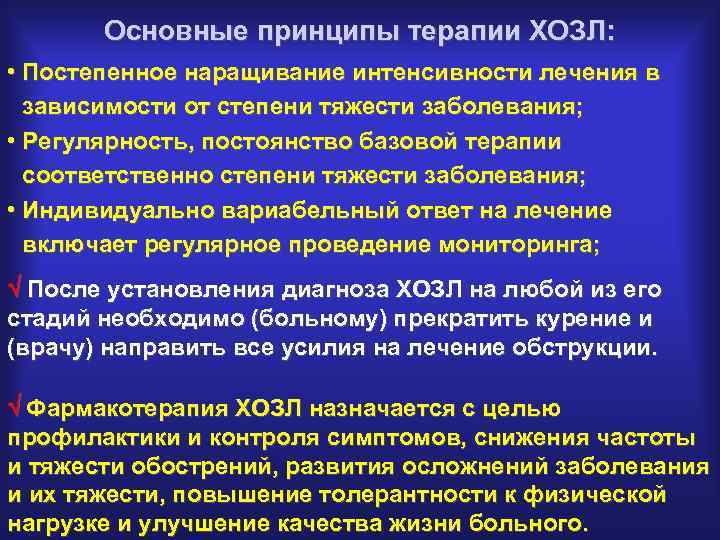 Основные принципы терапии ХОЗЛ: • Постепенное наращивание интенсивности лечения в зависимости от степени тяжести