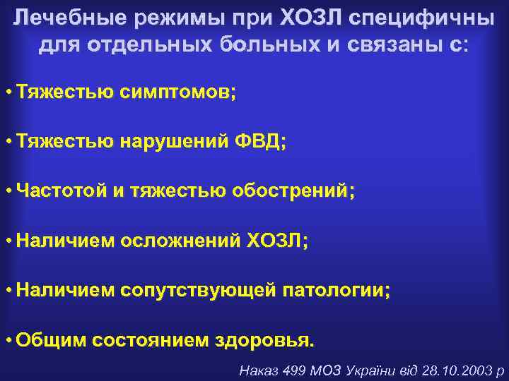 Лечебные режимы при ХОЗЛ специфичны для отдельных больных и связаны с: • Тяжестью симптомов;
