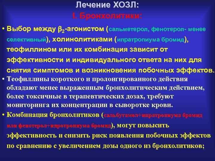 Лечение ХОЗЛ: I. Бронхолитики: • Выбор между 2 -агонистом (сальметерол, фенотерол- менее селективный), холинолитиками