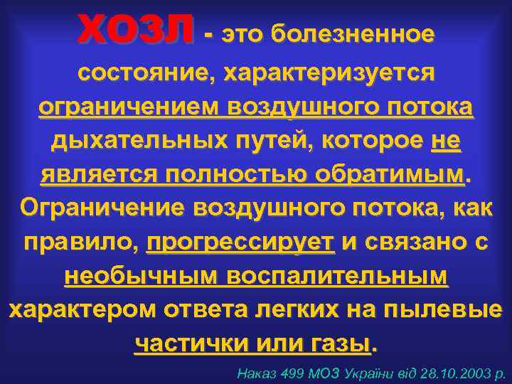 ХОЗЛ - это болезненное состояние, характеризуется ограничением воздушного потока дыхательных путей, которое не является